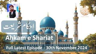 Ahkam e Shariat 2024 - 30 Nov 2024 - Mufti Muhammad Akmal #ahkameshariat #muftiakmal