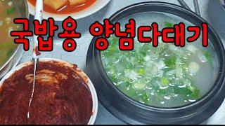 순대국밥다대기 만들기/국밥양념다대기