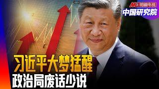 政治局废话少说，习近平蓄势大发，股市暴涨，房市止跌，中国经济是末日狂花，进入苏联崩溃式倒数时间，还是新周期开启？ ｜中国研究院（胡平，李伟东，冯胜平，黄兆平）