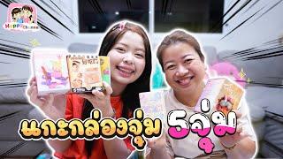 แกะกล่องจุ่ม 5 จุ่มกับแม่ Happy Channel