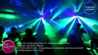 «White Room» Kid's Club! Детские супер дискотеки от «Праздникофф-Kids!»  Лысьва, Чусовой, Пермь!