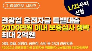 관광업 2000만원 특별대출 2022년 관광진흥기금 운영자금 특별융자 1/21부터 신청