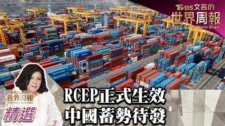 RCEP正式生效 中國蓄勢待發建立亞太經濟一體化 TVBS文茜的世界周報-亞洲版 20220101 X 富蘭克林‧國民的基金