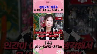 권영국, 김문수 손(악수) 피한 소름 돋는 진짜 이유! 용군TV 후용궁 #shorts #점집 #무당 #원주점집 #김문수 #권영국 #대선토론 #악수거절 #정치논쟁 #대선후보 #민주노
