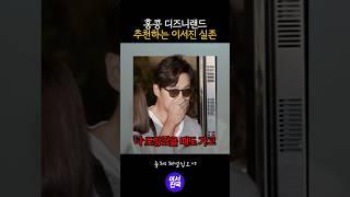 홍콩 디즈니랜드 추천하는 이서진 #shorts