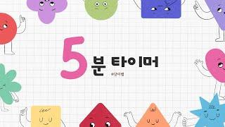 5분 정리 게임 타이머 | 유치원 어린이집 교실 정리 놀이 | 도형 타이머