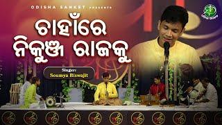 Chahanre Nikunja Rajaku || Soumya Biswajit || Marwa || Odissi Classical || Odisha Sanket