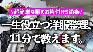 【プロが11分で教える】服が散らかるお悩み、これでスッキリ解決！超簡単な洋服整理のコツ5箇条を分かりやすく解説します