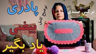 بافتنی : اموزش قلاب بافی پادری بیضی