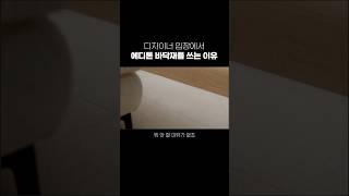 LX 에디톤을 바닥재로 추천하는 이유 - 에디톤 마루 & 플로어 시공의 장점