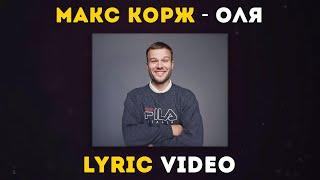 Макс Корж - Оля