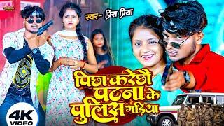 #Prince Priya New Song | पीछा करे छो पटना के पुलिस गरिया | Picha Kare Cho Patna Ke Police Gariya