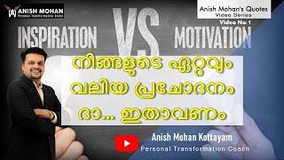 നിങ്ങളുടെ ഏറ്റവും വലിയ പ്രചോദനം ഇതാവണം.Inspiration Vs Motivation. Anish Mohan's Quote Video-1