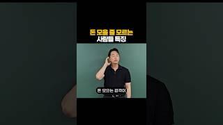 돈 모을 줄 모르는 사람들 특징