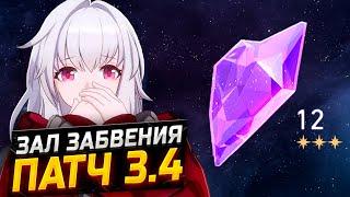 ПАТЧ 3.4! Гайд по прохождению 12 ЭТАЖА Зала забвения в Honkai Star Rail!