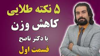 پنج نکته طلایی برای کاهش  وزن و تناسب اندام،  قسمت اول - دکتر ناصح / لاغری اصولی و بدون گرسنگی