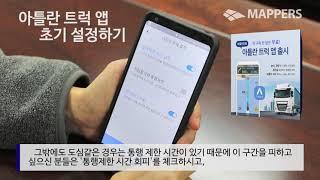 화물차 네비게이션 '아틀란 트럭', 앱 초기 설정하기