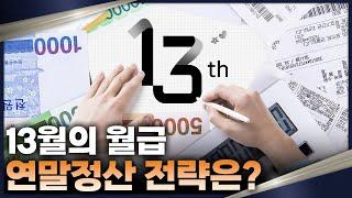 연말정산 시즌이 돌아왔다! 의료비 환급은 무조건 될까? 연말정산 꿀팁 알려드립니다!