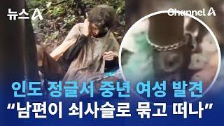 인도 정글서 중년 여성 발견…“남편이 쇠사슬로 묶고 떠나” | 뉴스A