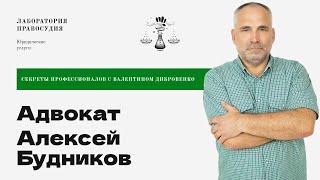 Секреты профессионалов: Адвокат Алексей Будников. Краснодарский край: Краснодар - Сочи