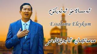 ئەسسالامۇ ئەلەيكۇم مەمەتجان ئابدۇقادىر essalamu eleykum selam aleyküm  memetqan abduqadir нахша