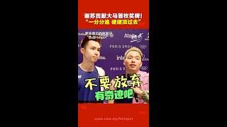 [ENG SUB] 巴黎奥运直击报道 | "谢苏"赢了铜牌！ 马上来听他们赛后第一时间的心情！ Aaron-Wooi Yik’s post-match interview