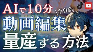 【たった10分】AIで動画を台本から編集まで全て完結する