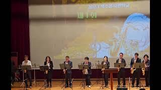 색소폰 사관학교 "가을 정기연주회"