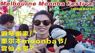 【小雨的VLOG05】墨尔本的留学日常#2/钢琴搬家/Moonba节/吃仙人掌？