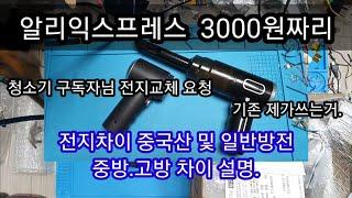 알리익스프레스 3000원 청소기 구독자님 보내셨내요.전지비교영상