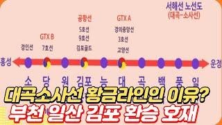 대곡소사선이 황금라인인 이유?...부천 일산 김포 환승 호재