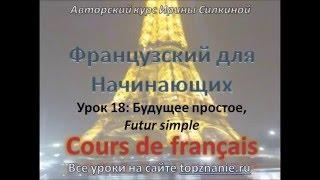 Французский с нуля, урок 18, простое будущее