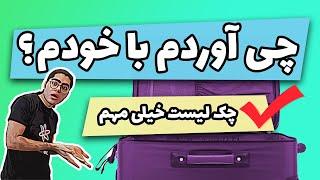 وسایل مهم برای مهاجرت | برای مهاجرت چی ببریم | بستن چمدان برای مهاجرت