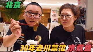 一份水煮鱼卖了30年？北京老四川馆子，坚持传统做法，全是回头客 | 北京 美食 探店