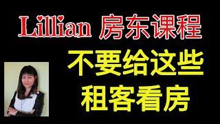 房东问题｜哪5种情况不要约租客看房？