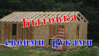 Как самому построить бытовку. Бытовка своими руками для жилья, сколько стоит.