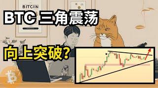 比特币行情分析，BTC 三角震荡，即将向上突破？(BTC/ETH/比特币/以太坊/bitcoin/ethereum行情分析)