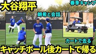 キャッチボール後佐々木朗希と笑顔で会話し、カートに乗って颯爽と去る大谷翔平【現地映像】2025年2月13日スプリングトレーニング