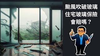 颱風吹破玻璃，住宅火災保險的「玻璃保險」會理賠嗎？