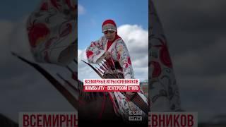 Начало Всемирных игр кочевников #новостиказахстана