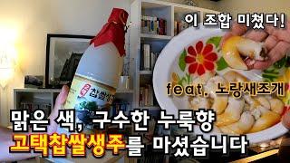 [전통주] 12도 막걸리 고택찹쌀생주를 마셨습니다. 노랑새조개회랑 궁합이 미쳤어요!