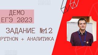 ЗАДАНИЕ №12 | ДЕМО ЕГЭ ИНФОРМАТИКА 2023 | АНАЛИЗ И ПРОГРАММИРОВАНИЕ