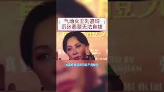 气场女王刘晓庆，沉迷翡翠无法自拔#翡翠 #翡翠a貨 #shorts