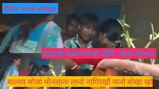 गोदान viral video मालाय लालायनो नागिरनाय मानो बोखाखो