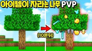 * 나무에서 아이템 열매 * 가 생기는 시참PVP를 만든다면!? [마인크래프트]