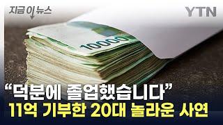 "국가장학금 덕"...한국장학재단에 11억 기부한 20대 [지금이뉴스] / YTN