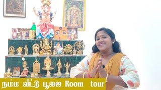 சொந்த வீட்டு பூஜை Room  tour  / Nagas media new house pooja room tour / Nagas world / Diml