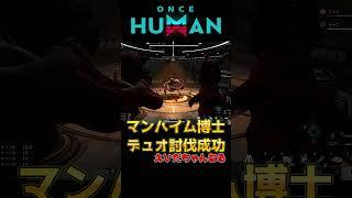 マンハイム博士高速デュオ討伐成功！【#OnceHuman】 #oncehuman #ワンスヒューマン #lea #マンハイム #高速周回