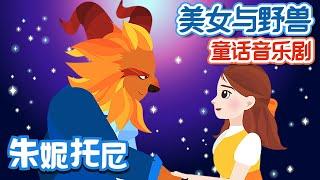 美女与野兽 | Beauty and the Beast in Chinese | 朱妮托尼童话故事 | 朱妮托尼 | 童话音乐剧 | 美女與野獸 | JunyTony