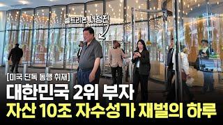 자산 10조 자수성가 재벌이 하루 20만원짜리 호텔에서 지내는 이유 [셀트리온 서정진 회장 1부]